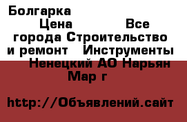 Болгарка Bosch  GWS 12-125 Ci › Цена ­ 3 000 - Все города Строительство и ремонт » Инструменты   . Ненецкий АО,Нарьян-Мар г.